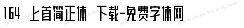 164 上首简正体 下载字体转换